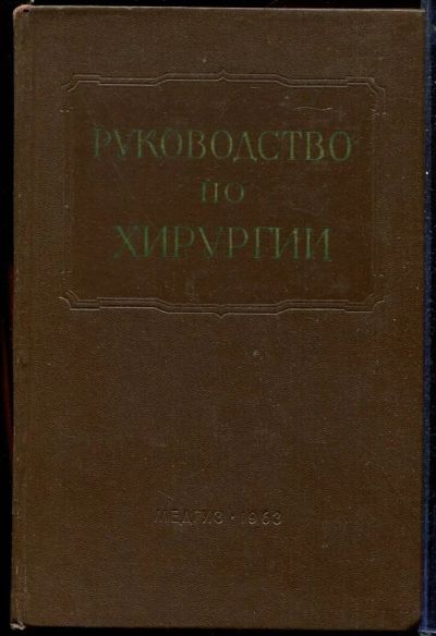 Лот: 23433008. Фото: 1. Многотомное руководство по хирургии... Традиционная медицина
