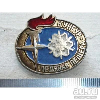 Лот: 14716288. Фото: 1. Значок Кунгур Кунгурская Ледяная... Сувенирные