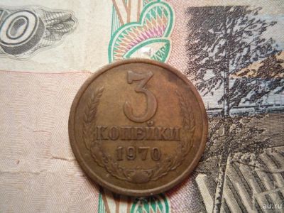 Лот: 9278071. Фото: 1. 3 копейки 1970 года в отличном... Россия и СССР 1917-1991 года