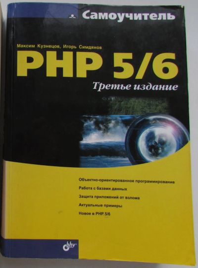 Лот: 22825654. Фото: 1. Самоучитель PHP 5/6. Кузнецов... Компьютеры, интернет