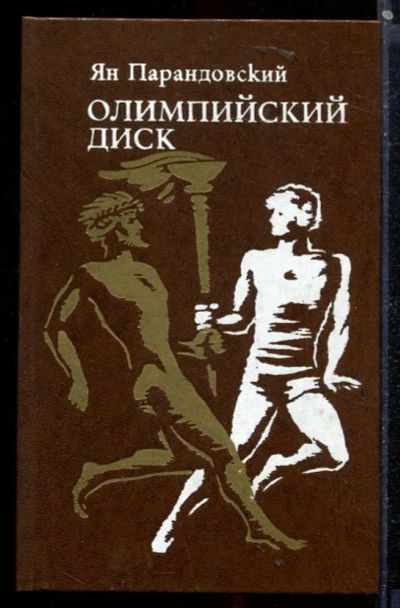 Лот: 23430037. Фото: 1. Олимпийский диск. Художественная