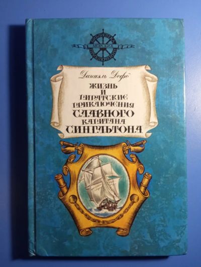 Лот: 20500645. Фото: 1. Даниэль Дефо Жизнь и пиратские... Художественная