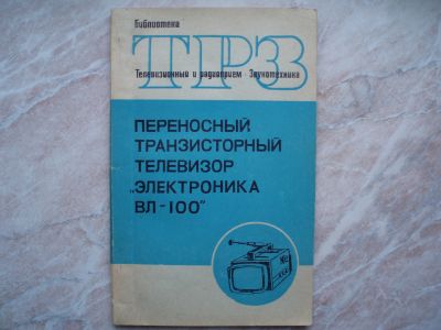 Лот: 21276504. Фото: 1. ТРЗ. Переносный Транзисторный... Электротехника, радиотехника