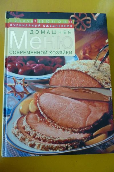 Лот: 3210398. Фото: 1. Книга " Домашнее меню современной... Кулинария