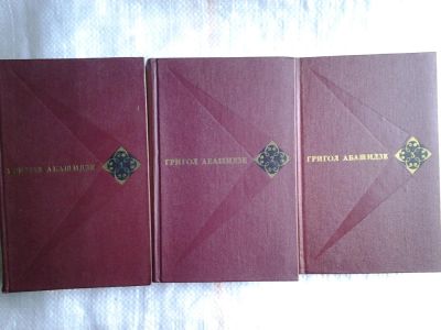 Лот: 5410148. Фото: 1. Григол Абашидзе, Собрание сочинений... Художественная