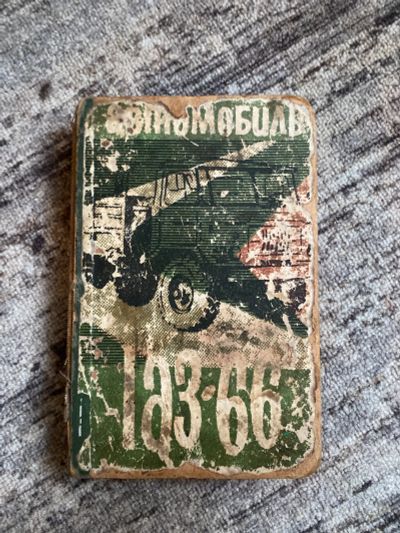 Лот: 25679053. Фото: 1. Книга Автомобиль ГАЗ 66 1966г... Другое (справочная литература)