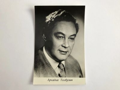 Лот: 23299669. Фото: 1. Аркадий Толбузин. Открытка. Открытки, конверты