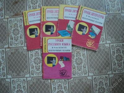 Лот: 2896931. Фото: 1. методички для учителя "Уроки русского... Для школы