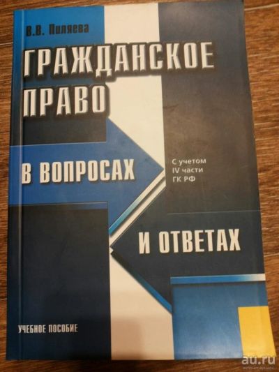 Лот: 8764551. Фото: 1. Гражданское право в вопросах и... Юриспруденция