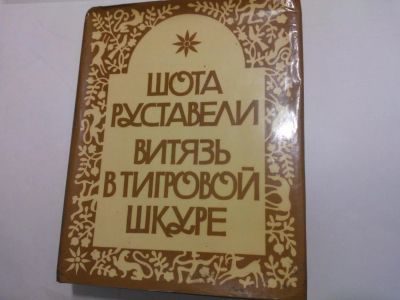 Лот: 10481706. Фото: 1. Книга "Витязь в тигровой шкуре... Художественная