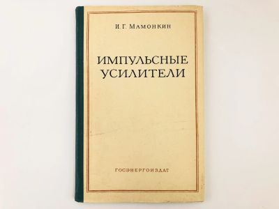 Лот: 23302149. Фото: 1. Импульсные усилители. Мамонкин... Электротехника, радиотехника