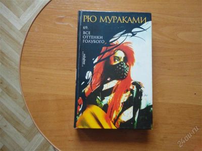Лот: 2752859. Фото: 1. Рю Мураками "69. Все оттенки голубого... Художественная