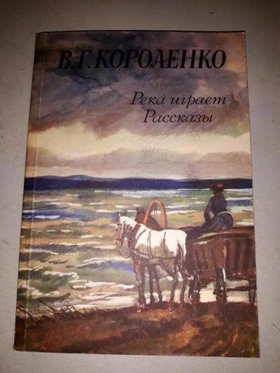 Лот: 10909310. Фото: 1. Владимир Короленко. Река играет... Художественная