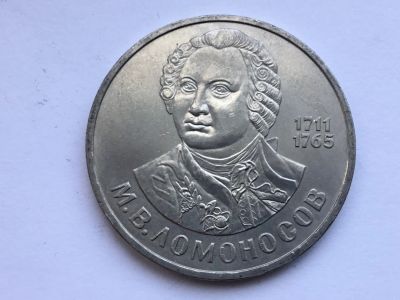 Лот: 13114063. Фото: 1. СССР 1 рубль 1986 М.В. Ломоносов... Россия и СССР 1917-1991 года