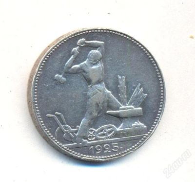 Лот: 2835882. Фото: 1. Серебряный Полтинник 1925 г. серебро... Россия и СССР 1917-1991 года