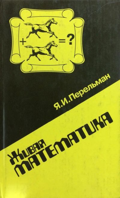 Лот: 19078367. Фото: 1. Перельман Яков – Живая математика... Физико-математические науки