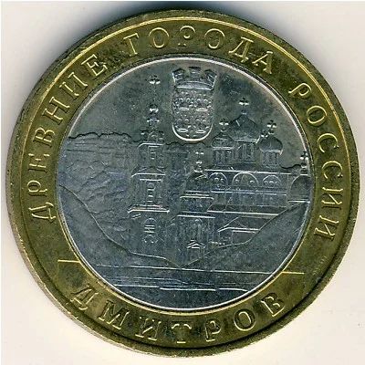 Лот: 8913259. Фото: 1. 10 рублей 2004 года Дмитров спмд... Россия после 1991 года