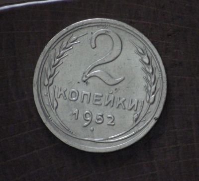 Лот: 2597694. Фото: 1. 2 коп 1952 г. СССР (а1125). Россия и СССР 1917-1991 года
