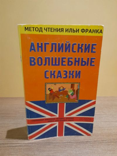 Лот: 19413094. Фото: 1. Английские волшебные сказки. Для школы