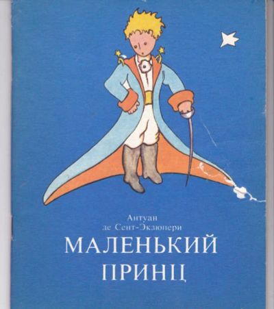 Лот: 23442264. Фото: 1. Маленький принц | Рис. В.А. Каретко... Художественная для детей