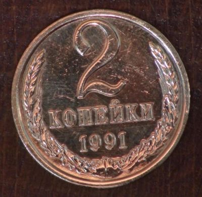 Лот: 3490117. Фото: 1. 2 коп 1991 г. ЛМД. Состояние... Россия и СССР 1917-1991 года