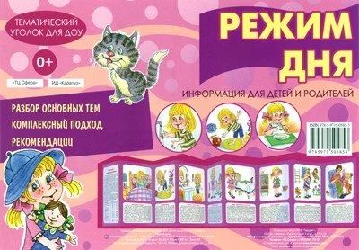Лот: 10713194. Фото: 1. Тематический уголок для ДОУ "Режим... Книги для родителей
