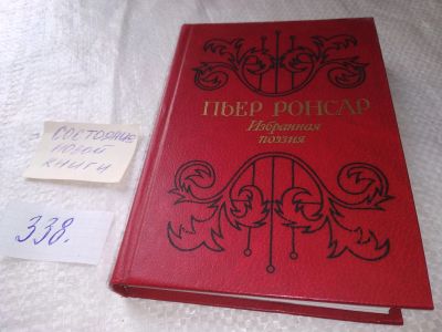 Лот: 19003163. Фото: 1. (1092384)Пьер де Ронсар. Избранная... Художественная