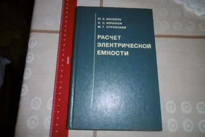 Лот: 8473705. Фото: 1. Справочник "Расчет электрической... Электротехника, радиотехника