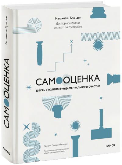Лот: 24465128. Фото: 1. Самооценка: шесть столпов фундаментального... Психология