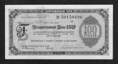 Лот: 9151356. Фото: 1. Дорожный чек 100 рублей 1961 года... Россия, СССР, страны СНГ