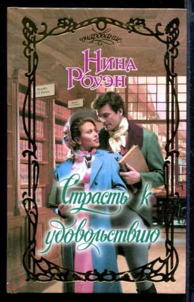 Лот: 23430153. Фото: 1. Страсть к удовольствию | Серия... Художественная