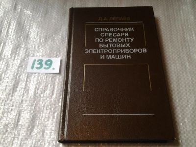 Лот: 6270958. Фото: 1. Справочник слесаря по ремонту... Электротехника, радиотехника