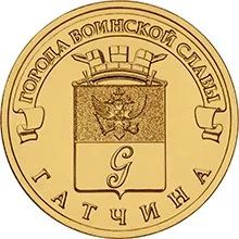 Лот: 7867655. Фото: 1. 10 рублей 2016 ГВС Гатчина, UNС. Россия после 1991 года