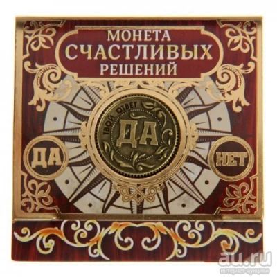 Лот: 9730644. Фото: 1. Монета на подложке "Да - Нет". Талисманы, амулеты, предметы для магии