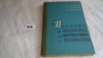 Лот: 8316048. Фото: 1. Пособие по математике для поступающих... Физико-математические науки