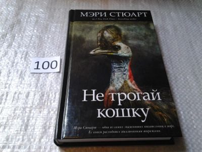 Лот: 5998160. Фото: 1. ок (17..028) Мэри Стюарт, Не трогай... Художественная