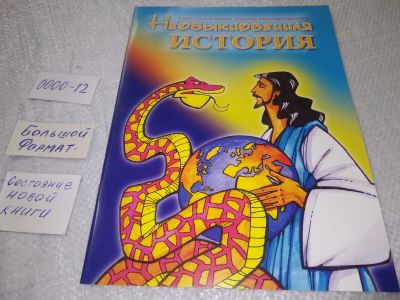 Лот: 19280585. Фото: 1. Необыкновенная история....(0000-12... Религия, оккультизм, эзотерика