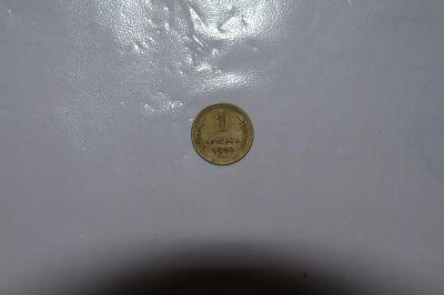 Лот: 4284700. Фото: 1. 1 копейка 1952 года. Россия и СССР 1917-1991 года