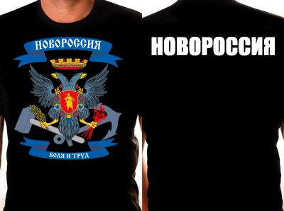 Лот: 4605875. Фото: 1. Футболка "Новороссия" Размер 46... Футболки, поло