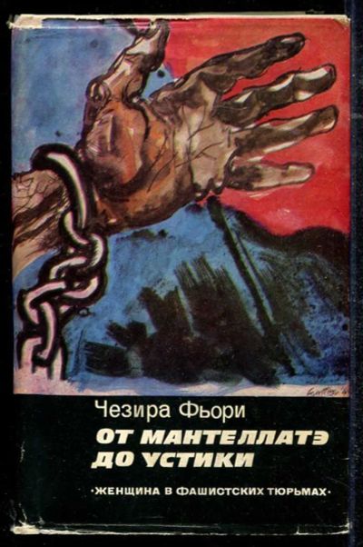 Лот: 23434338. Фото: 1. От Мантеллатэ до Устики | Женщина... Мемуары, биографии