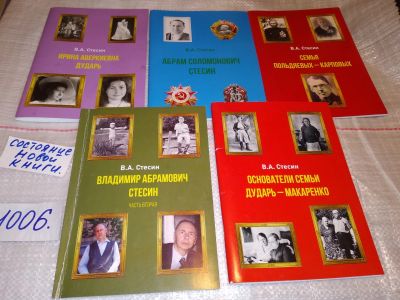 Лот: 15661987. Фото: 1. Одним лотом 5 книг В.А. Стесина... Мемуары, биографии