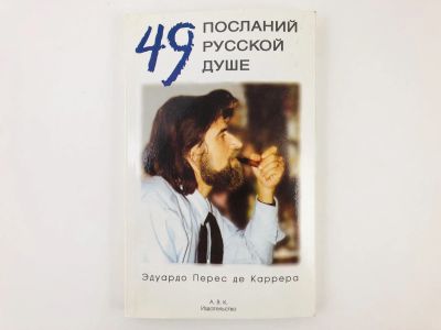 Лот: 23301218. Фото: 1. 49 посланий русской душе. Эдуардо... Религия, оккультизм, эзотерика