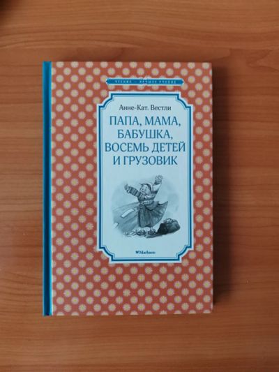 Лот: 20023369. Фото: 1. Книга детская "Вестли А. - Папа... Художественная для детей