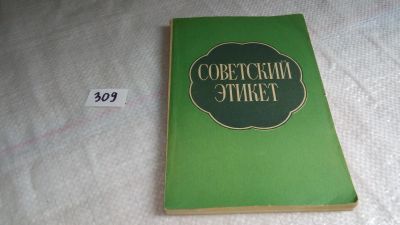 Лот: 8366460. Фото: 1. Советский этикет, Авторы сборника... Другое (искусство, культура)