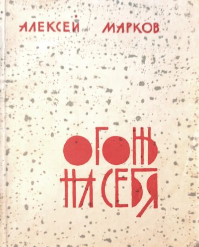 Лот: 24985497. Фото: 1. Марков Алексей - Огонь на себя... Художественная