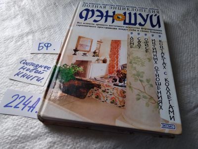Лот: 5975831. Фото: 1. Полная энциклопедия фэн-шуй, Изучив... Религия, оккультизм, эзотерика