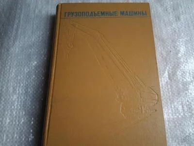 Лот: 5516689. Фото: 1. Грузоподъемные машины, под редакцией... Транспорт