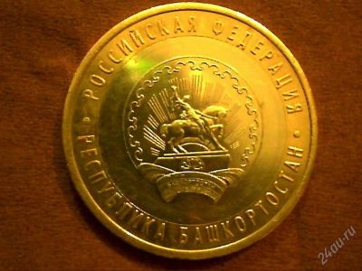 Лот: 2271518. Фото: 1. 10 руб. Башкортостан. Россия после 1991 года