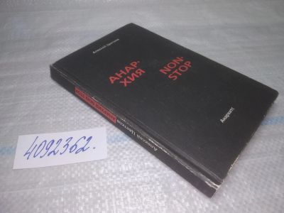Лот: 25509693. Фото: 1. (4092362)Цветков А. Анархия non... Политика