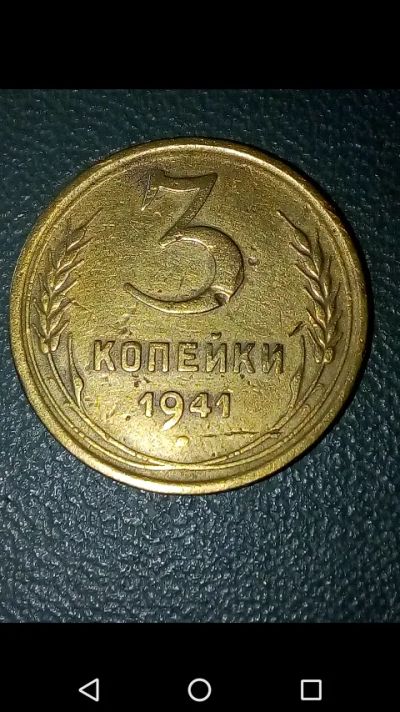 Лот: 20667859. Фото: 1. 3 копейки СССР 1941 год. Сохран. Россия и СССР 1917-1991 года